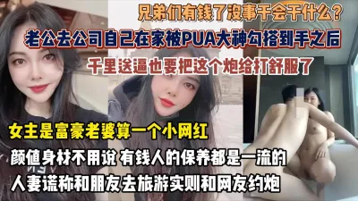 [付费] 千里送逼！富豪老婆慌称出去旅游实则被PUA勾搭约炮『狠货高科技看简阶