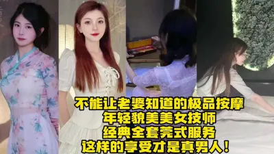 [付费] 年轻貌美美女技师，极品莞式按摩大保健！这才算真男人【约炮看视频水印】