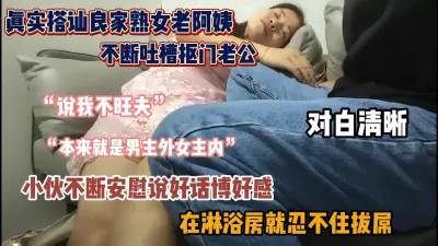 [付费] 真实搭讪良家老阿姨！夫妻关系不和睦假意安慰『狠货高科技看简阶』