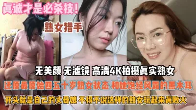 [付费] 对待熟女真诚才是必杀技！狠起来丈母娘都不放过『狠货高科技看简阶』