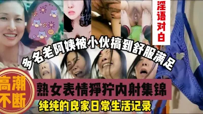 [付费] 良家老阿姨日常生活记录！众多熟女内射集锦『狠货高科技看简阶』