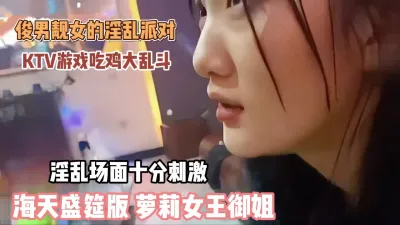 [付费] 俊男乱女淫乱派对堪比海天盛筵！ktv吃鸡吧群P乱斗『狠货高科技看简阶