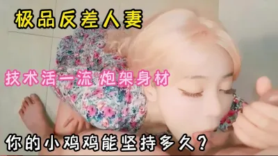 [付费] 你的小鸡鸡能坚持多久！极品反差人妻完美炮架『狠货高科技看简阶』