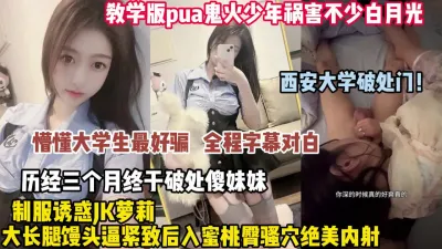 [付费] 真实破处学妹鬼火少年pua大长腿学妹后入蜜桃臀骚【狠货高科技看简阶】