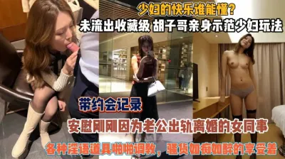 [付费] 亲身示范少妇的玩法！各种道具调教骚货如痴如醉『狠货高科技看简阶』