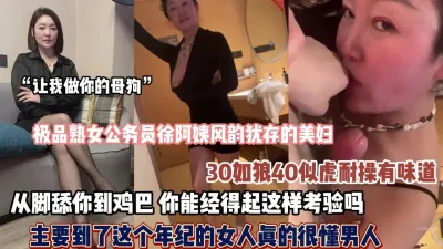 [付费] 极品熟女风韵犹存徐阿姨从脚舔到鸡巴让你受不了（狠货高科技看简阶）