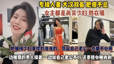 [付费] 人妻肥瘦不忌胜在骚！操爽了骂起老公一点不心疼『狠货高科技看简阶』