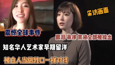 [付费] 震惊全球事件！知名华人早期被白人当做母狗对待『狠货高科技看简阶』