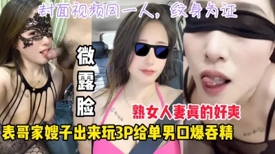 [原创] 表哥家亲嫂子出来玩3P被口爆吞精【看间芥获取完整版】