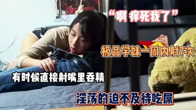 [付费] 如此极品学妹一周内射7次！有时候直接射她嘴里『狠货高科技看简阶』