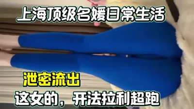 [付费] 泄密流出，上海顶级名媛日常生活（此女约炮方式简.介获取