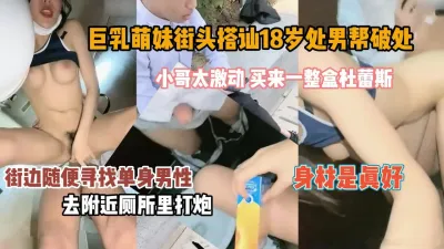 [付费] 巨乳大学生街头搭讪小处男！全程对白厕所打炮『狠货高科技看简阶』