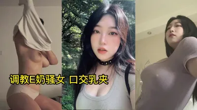 调教E奶骚女 口交乳夹