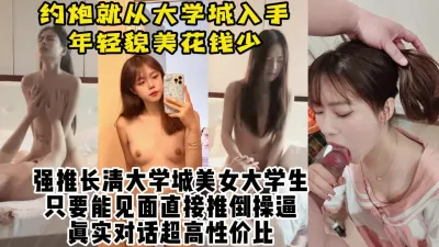 [付费] 真实强推长清美女大学生，年轻貌美易推倒，全是高颜值【约她看视频水印】