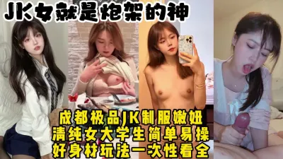 [付费] 极品炮架！成都约操JK制服嫩妹，真实对话还是学生好操【约她看视频水印