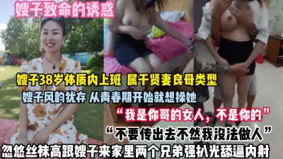 [付费] “我是你哥女人，不是你的”嫂子风韵犹存被强推舔逼（狠货高科技看简阶）