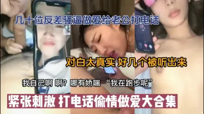 [付费] 毁三观打电话合集！偷情中途给老公打电话真货高科技看简阶』射妹子哭