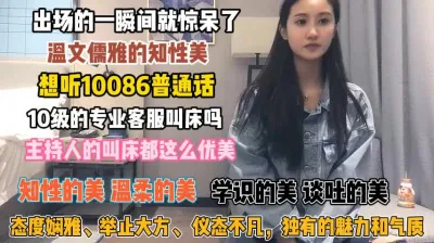 [付费] 想听10086版娇喘吗？ 文雅知性的客服骚话不停『狠货高科技看简阶』