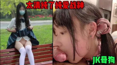 [付费] JK母狗！太青春了吧！这就是纯爱战神母狗吗？（简戒约女主）