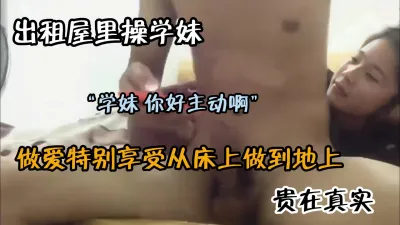 [付费] “你怎么那么主动”出租屋里操校花学妹从床上到地上（约啪看简阶）