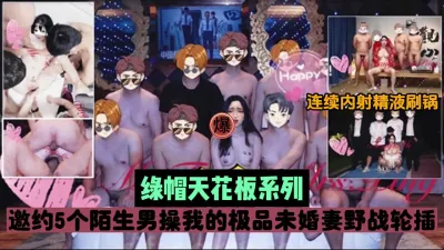 [付费] 绿帽天花板之作！邀请陌生男6P妻子连续内射『狠货高科技看简阶』