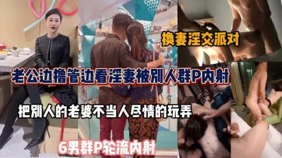 [付费] 换妻淫乱派对！绿帽男提供淫妻分享给陌生男群P『狠货高科技看简阶』