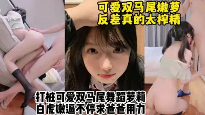 [付费] 一小时无尽打桩！内射极品可爱反差双马尾舞蹈生嫩萝【约她看视频水印】