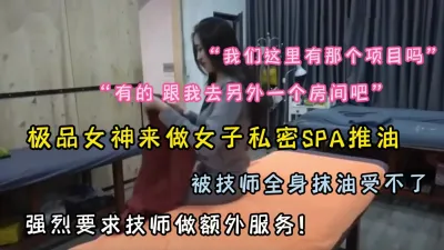 [付费] 极品女神体验女子私密SPA！特殊服务被技师爆操『狠货高科技看简阶』