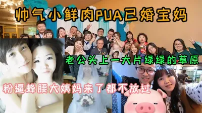 [付费] 已婚宝妈婚内出轨帅气小鲜肉！月经来了也不放过『狠货高科技看简阶』