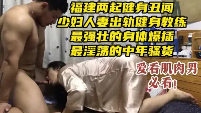 [付费] 福建乐动健身房丑闻，中年人妻出轨超猛肌肉男健身教练【约她看视频水印】