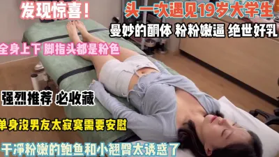 [付费] 露脸Spa19岁曼妙酮体粉嫩骚逼和小翘臀被插入内射【约她看简阶全集】