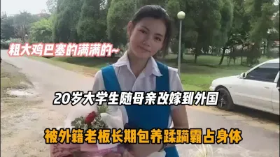 [付费] 大学生随母改嫁到外国！被老外长期包养蹂躏啪啪『狠货高科技看简阶』