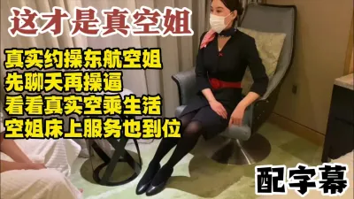 [付费] 高端资源真实东航空姐，了解空乘淫乱生活，床上服务超到位【约她看水印】