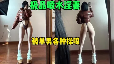 [付费] 极品喷水淫妻，被单男各种操喷全程淫荡对白（简芥约女主）