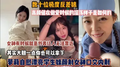 [付费] 高颜值极度反差婊！女神在做爱的时候淫荡样子是这样的『狠货高科技看简阶