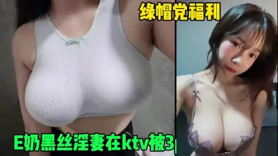 [付费] 绿帽党福利，E奶黑丝淫妻在KTV被单男3p轮操（简芥约女主）