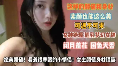 [付费] 好骚的翘乳女神！长得国色天香反差起来让人受不了『狠货高科技看简阶』