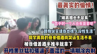 [付费] 最真实偷情！同学离异的母亲被我借机半推半就拿下无【狠货高科技看简阶】