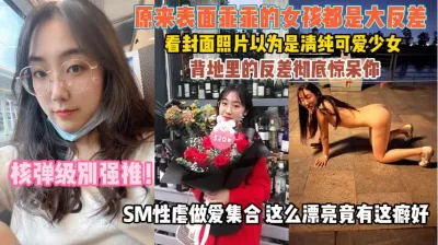 [付费] 原来表面乖乖女反差真大！SM性虐做爱越漂亮越骚『狠货高科技看简阶』