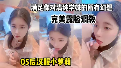 [付费] 05后小母狗完美露脸调教，清纯汉服嫩妹