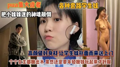 [付费] 各种套路PUA学生妹！个个嫩出水妹妹迷的神魂颠倒『狠货高科技看简阶』