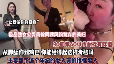 [付费] 极品熟女公务员徐阿姨舔你到鸡巴爽的那个男人禁得起的考验【约她看简阶】