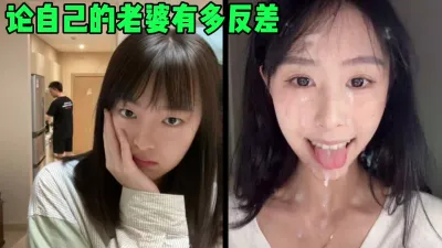 [付费] 论自己的老婆有多反差，白天贤妻良母晚上出轨荡妇（简芥约女主）