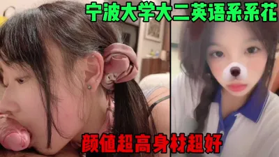 [付费] 宁波大学大二英语系系花，你的女神是我的母狗（简芥约女主）