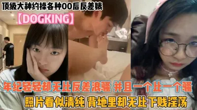 [付费] 各种00后反差婊！年轻漂亮一个比一个骚无比下贱淫『狠货高科技看简阶』