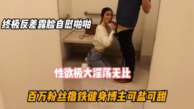 [付费] 百万粉丝撸铁健身博主！终极反差婊淫荡无比（好货看下面简阶）