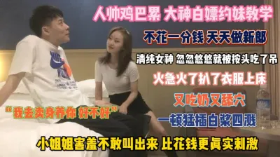 [付费] 人帅鸡巴累！清纯女神也逃不过被按头吃屌扒光被强操『狠货高科技看简阶』