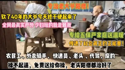 [付费] 少妇玩的真刺激！专给五保户单身男送温暖大爷有福了『狠货高科技看简阶』