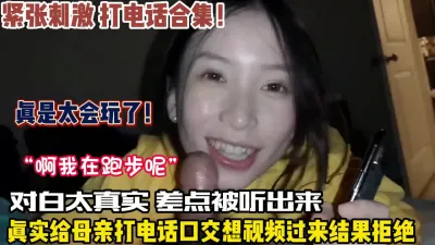 [付费] 真实对白！给母亲打电话口交真是人才差点被发现（看简阶）