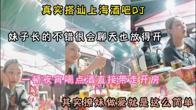 [付费] 真实搭讪上海酒吧DJ！其实撩妹做爱很简单『狠货高科技看简阶』